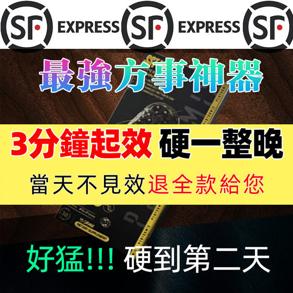 【 香港衛生署已認證! 活動僅剩最後1天！可免費領取試用装！順豐寄送！免運費】台美聯合研發產品 ---永信藥品SST（黑金魔顆粒）！一粒讓老婆爽到腿軟，五分鐘突破18公分（無任何副作用/依賴性，心臟病,高血壓均可以使用）