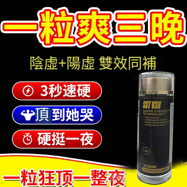 【 香港衛生署已認證! 活動僅剩最後1天！可免費領取試用装！順豐寄送！免運費】台美聯合研發產品 ---永信藥品SST（黑金魔顆粒）！一粒讓老婆爽到腿軟，五分鐘突破18公分（無任何副作用/依賴性，心臟病,高血壓均可以使用）